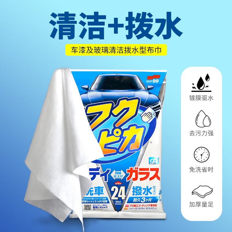SOFT99汽车专用洗车清洁液湿巾 漆面去污镀膜驱水剂 玻璃清洁防雨剂雨敌 5.0版 漆面玻璃去污驱水 3袋 72片
