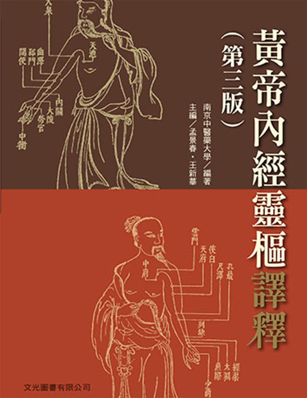 QH预售 南京中医药大学 黄帝内经灵枢译释（第三版）文光图书 原版进口