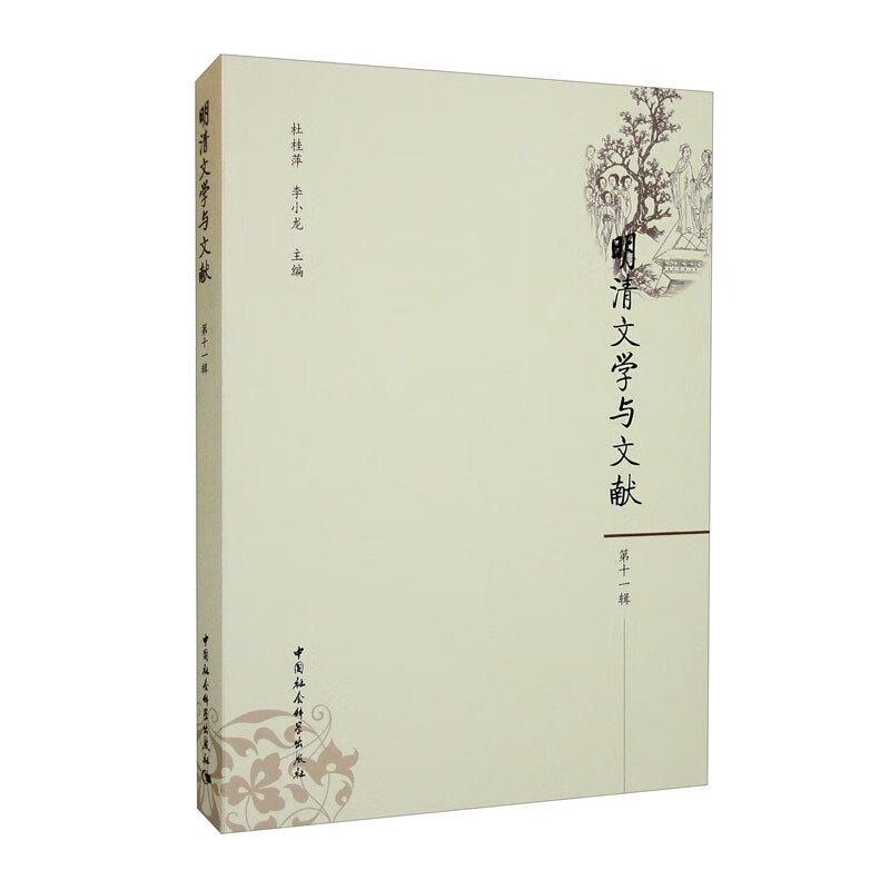 明清文学与文献(第十一辑)