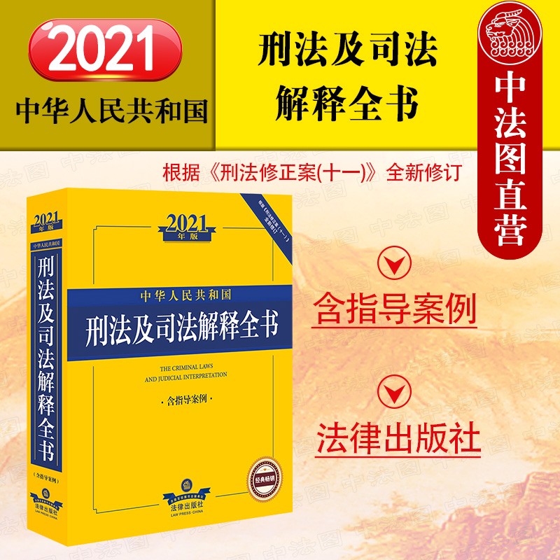 正版2021年版 中华人民共和国刑法及司法解释全书含指导案例 法律社 根据刑法修正案十一全新修订