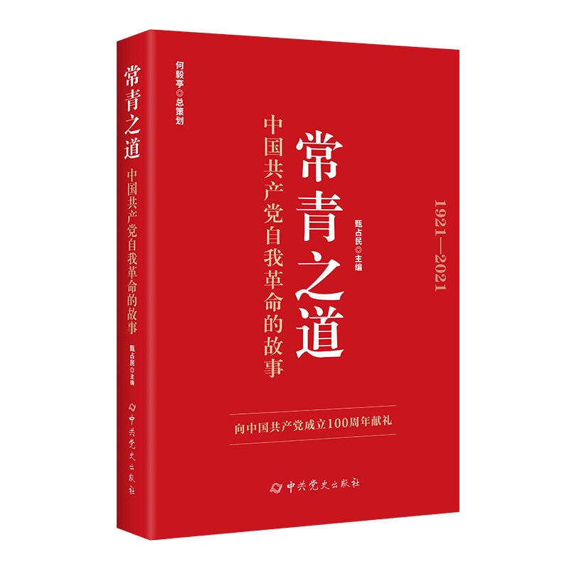 常青之道：中国共产党自我革命的故事