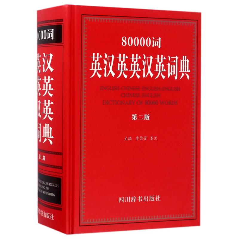 80000词英汉英英汉英词典(第2版)