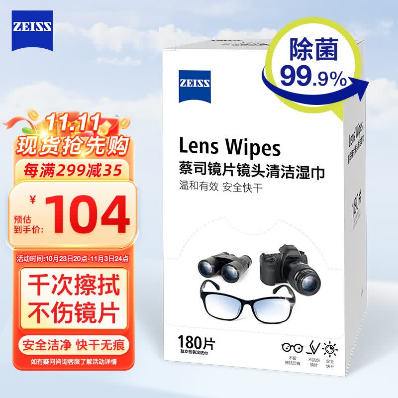 zeiss蔡司 镜头清洁 眼镜布 镜片清洁 擦镜纸 擦眼镜 清洁湿巾 180片装高性价比高么？