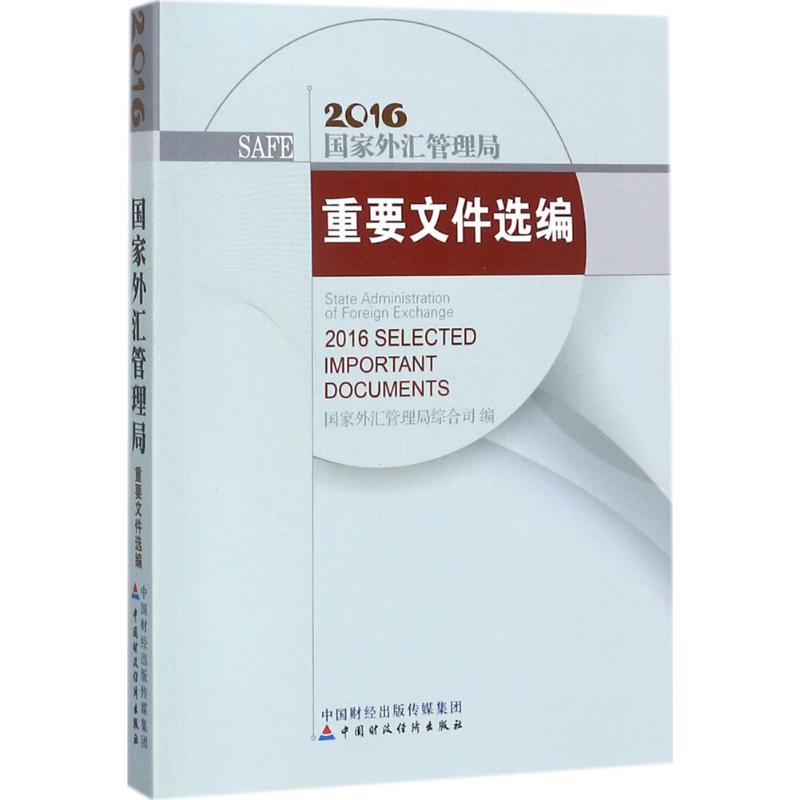 国家外汇管理局重要文件选编.2016