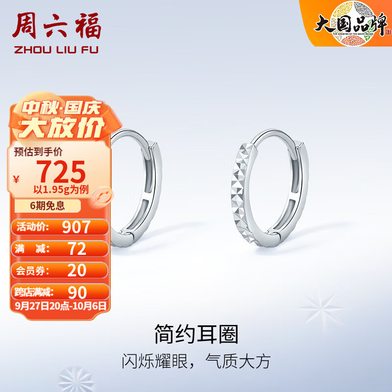 周六福（ZLF）PT950铂金耳环女款经典百搭车花闪耀耳圈 小版-1.3g高性价比高么？