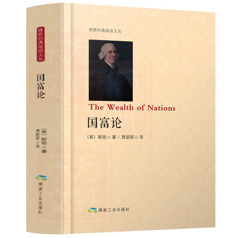 【全644页】国富论 亚当斯密正版经济学原理通识基础资本论宏观微观经济学理论 货币金融学经济学入门