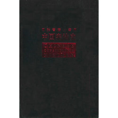 中国宪法史【正版精选】