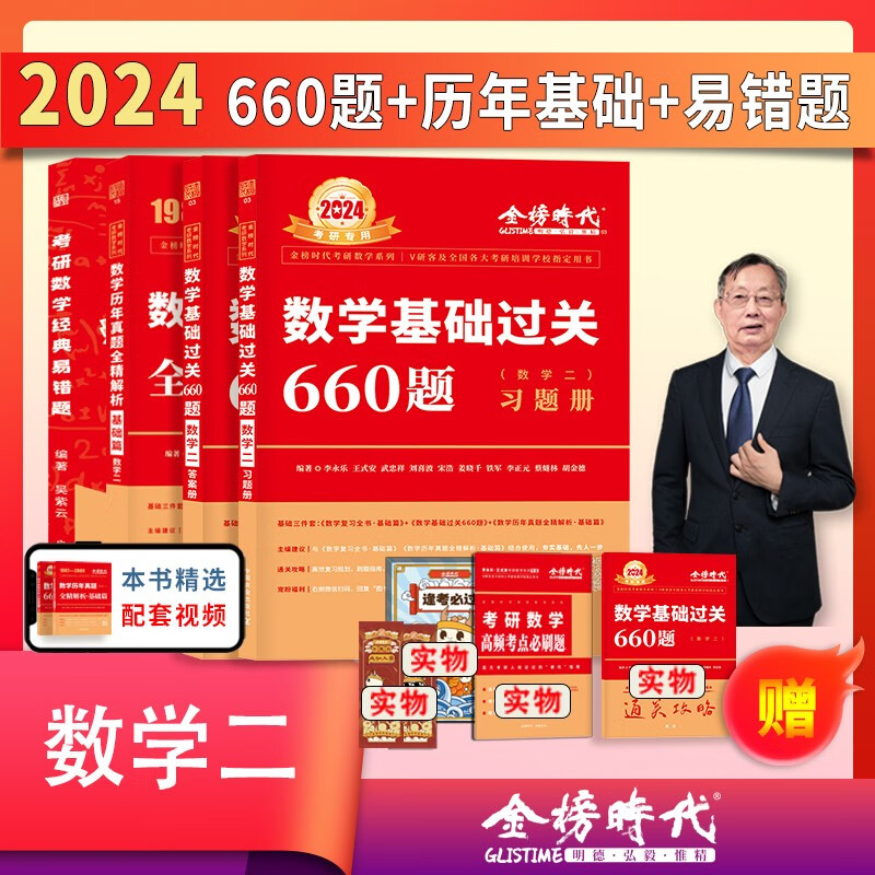 【现货】李永乐2024考研数学二数一数三真题解析 1987-2023真题基础篇+强化篇 武忠祥数学历年真题全精解析 搭复习全书660题试卷 2024历年基础+660题+易错题 数二
