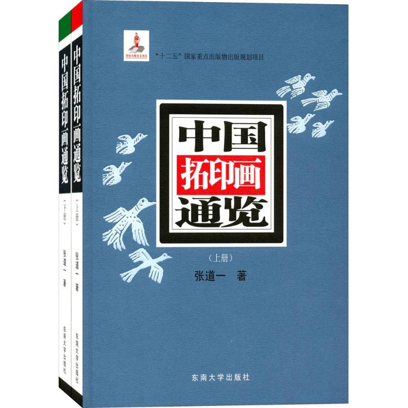 中国拓印画通览 张道一 书籍