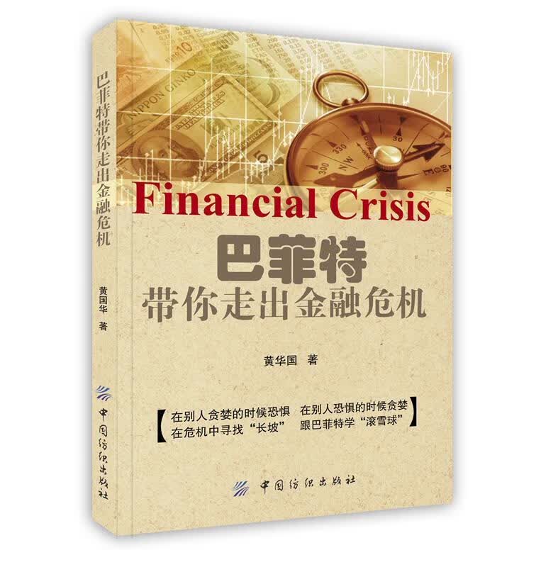 巴菲特带你走出金融危机