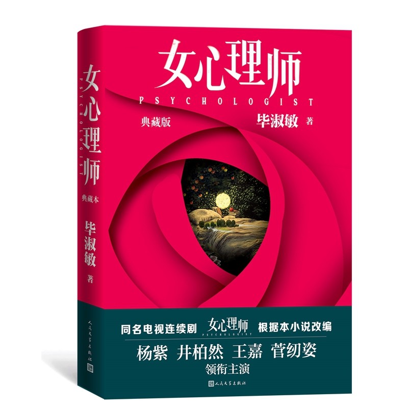 女心理师(典藏版) 毕淑敏 著