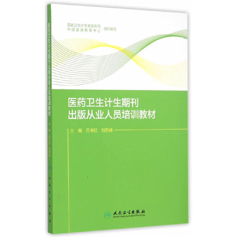 医药卫生计生期刊出版从业人员培训教材