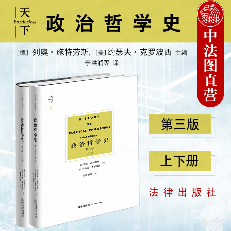 2020版 天下博观 政治哲学史 第三版
