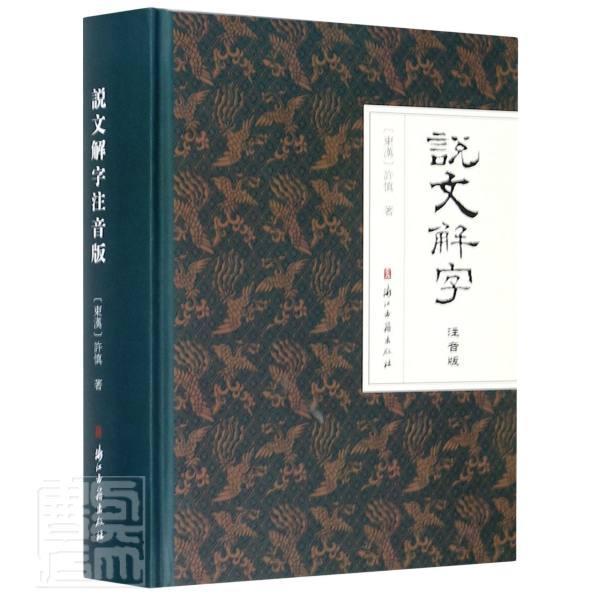 说文解字(注音版)(精) 许慎 浙江古籍出版社有限公司 9787554018118 字典词典 工具书