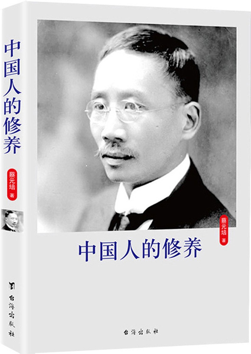 中国人的修养（珍藏版）