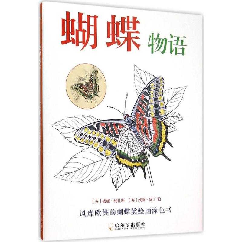 蝴蝶物语 (英)威廉·利扎斯(William Lizars),(英)威廉·贾丁(Sir William Jardine) 绘 作 书籍