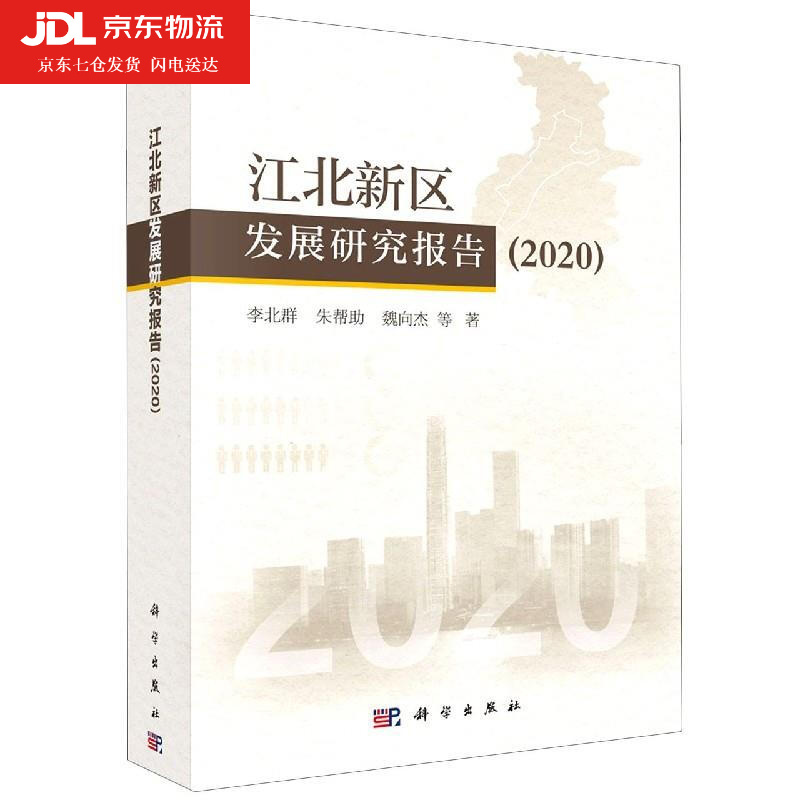 江北新区发展研究报告 李北群,朱帮助,魏向杰