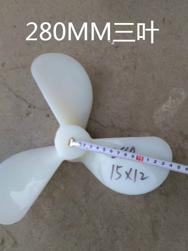定制船用螺旋桨/推进器/三叶尼龙桨叶/尼龙螺旋桨/尼龙叶子实适配 280