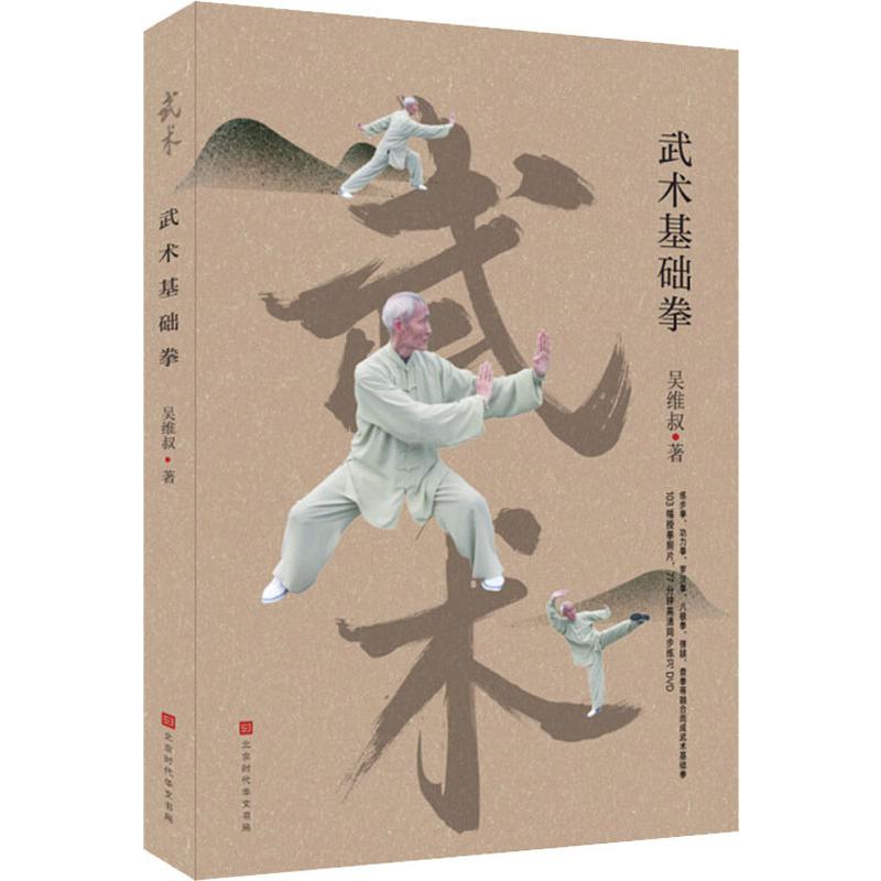 武术基础拳 吴维叔 书籍
