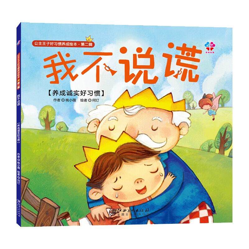 公主王子好习惯养成绘本·第二辑:我不说谎