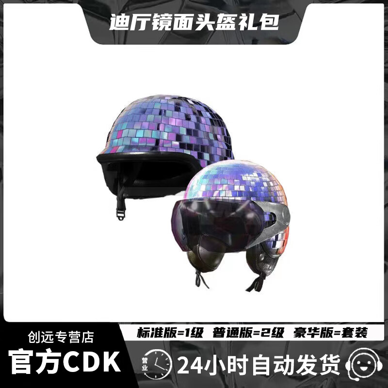 shxi网游周边绝地求生pubg迪厅镜面球头盔礼包皮肤cdk1级2级头狂欢夜