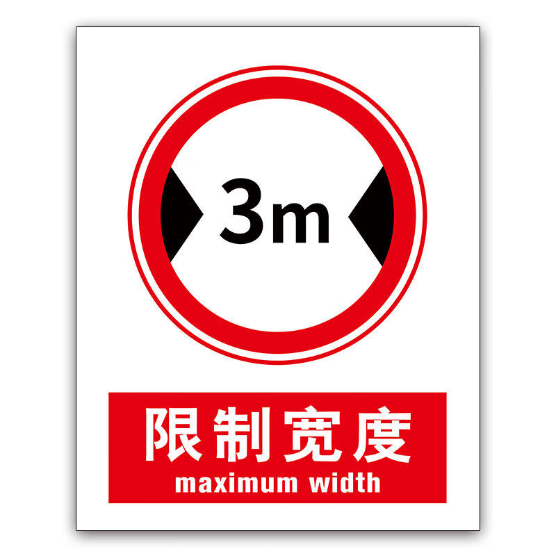 有豫  车库限宽标志牌  道路标牌 厂房道路车库限宽牌   不含立柱  30