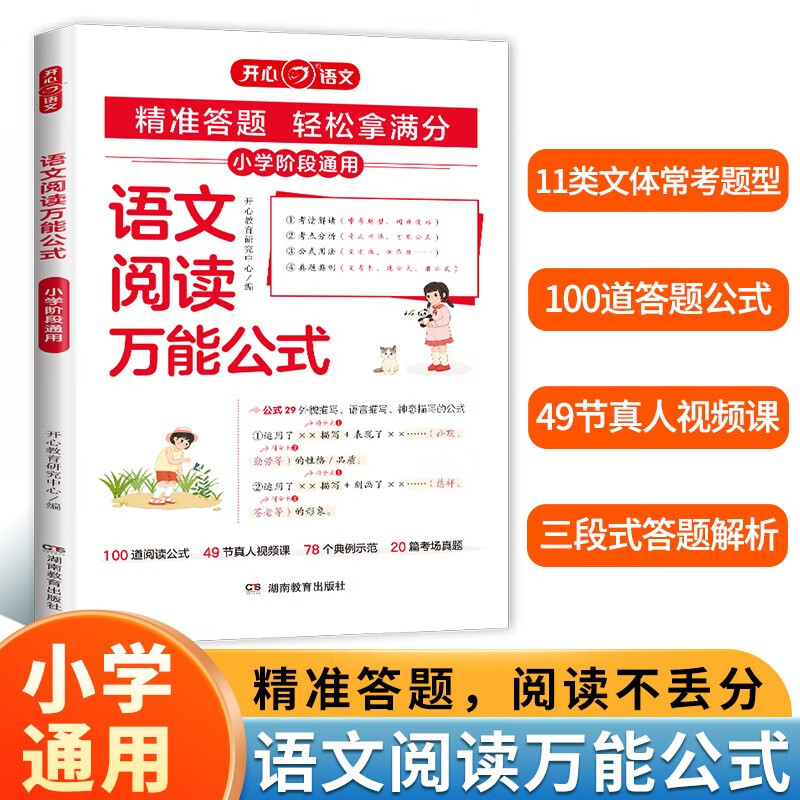 小学语文阅读万能公式 2025版语文思维导图考题归纳小古文古诗词答题技巧巩固复习阅读理解考场真题训练