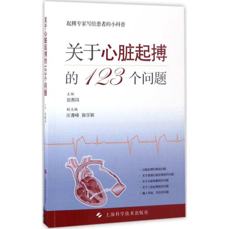 关于心脏起搏的123个问题