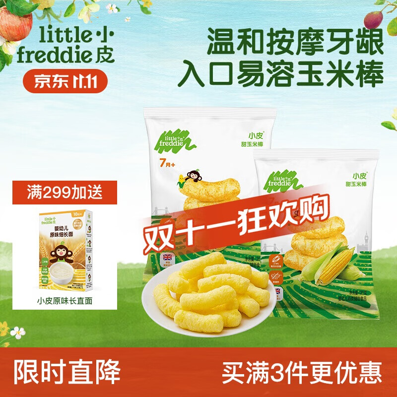 小皮（Little Freddie）宝宝零食 甜玉米棒泡芙条20g*2袋 婴儿零食7月+ 儿童磨牙棒