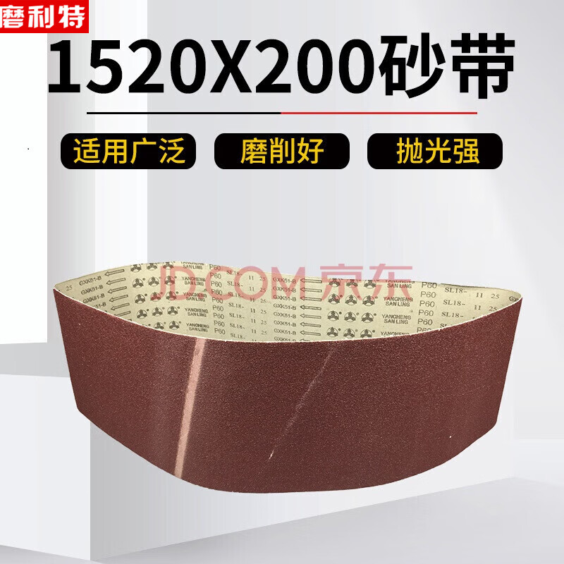 利特砂带三菱gxk51-b周长1520mm*宽度200mm磨金属木材铝件铜件塑料大