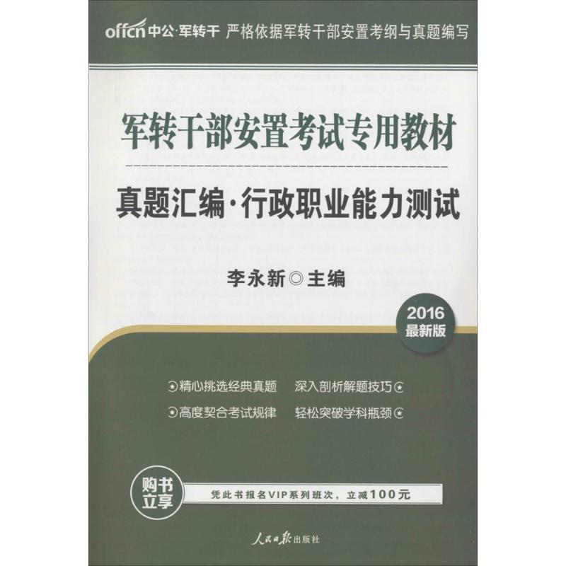 真题汇编(近期新版)行政职业能力测试