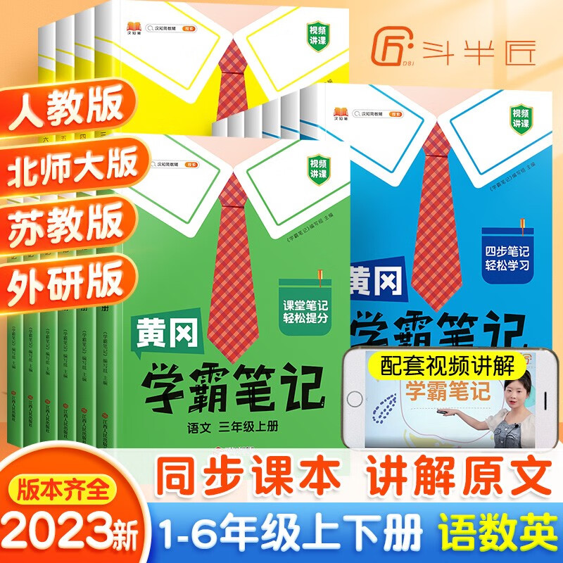 【年级科目自选】2023黄冈学霸笔记1-6年级下册上册小学语文数学英语全套人教版外研版苏教北师版一年级二年级三年级四年级五年级六年级课本同步知识教材解读课堂笔记新版升级版 上册 三年级 【1本】数学（