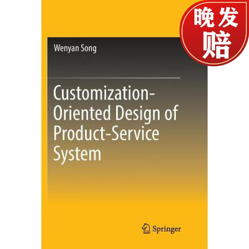 【4周达】customization-oriented design of product-service system