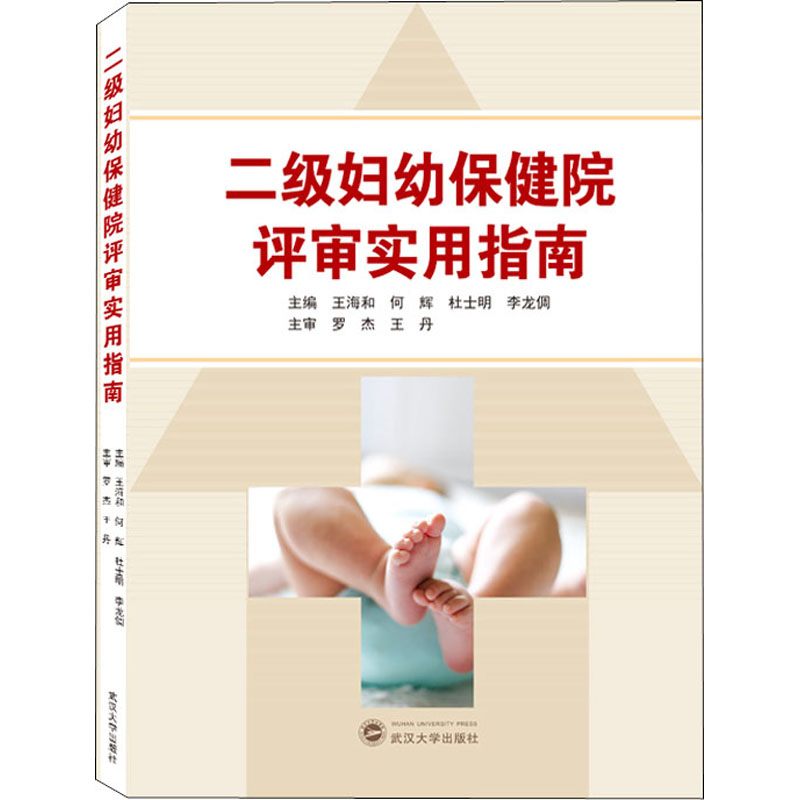二级妇幼保健院评审实用指南