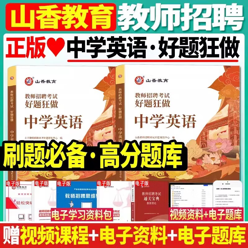 山香教育2023教师招聘考试用书 高分题库 招教考试专项练习题 教师考编制初中高中教师入编章节练习 中学英语高分题库2000题