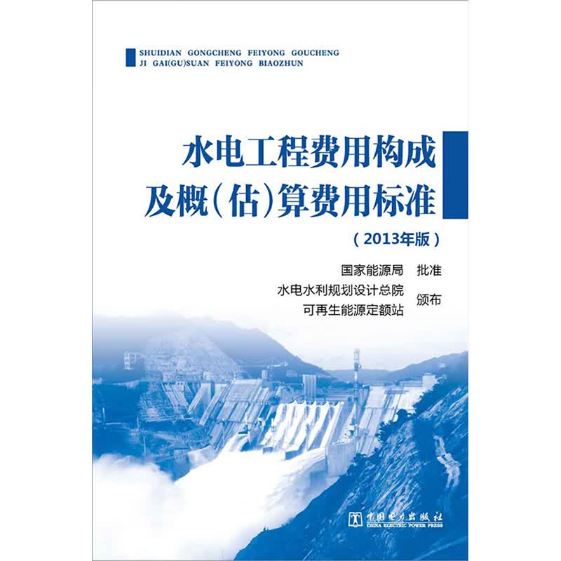 水电工程费用构成及概(估)算费用标准:2013年版(2013年版) 水电水利规划设计总院,可再生能源定额站 颁布 书籍