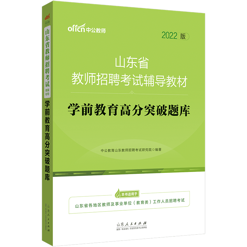 中公教育2022山东省教师招聘考试用书真题库：学前教育高分突破题库（全新升级）