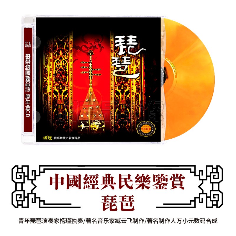 正版中国民族器乐鉴赏 琵琶 杨瑾 民乐大师经典名曲hifi发烧碟cd