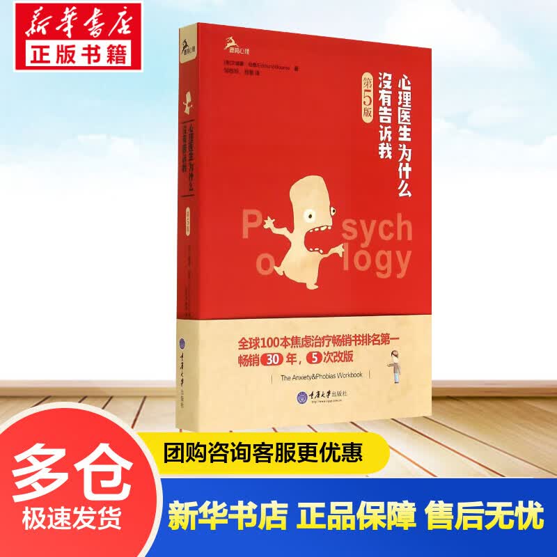 心理医生为什么没有告诉我(第5版) Edmund Bourne 邹枝玲 等 译 书籍
