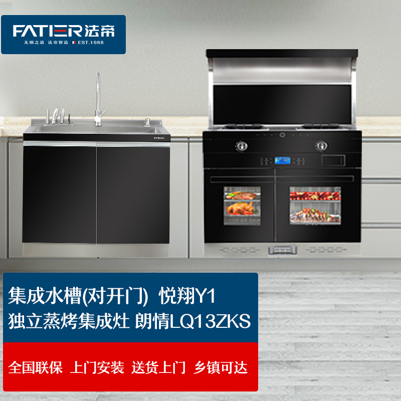 独立蒸烤集成灶朗情lq13zks 双开门集成水槽-悦翔y1 天然气