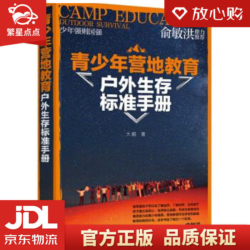 【新华书店正版图书】青少年营地教育户外生存标准手册 大鹏 著 化学工业出版社有限公司 正版图书