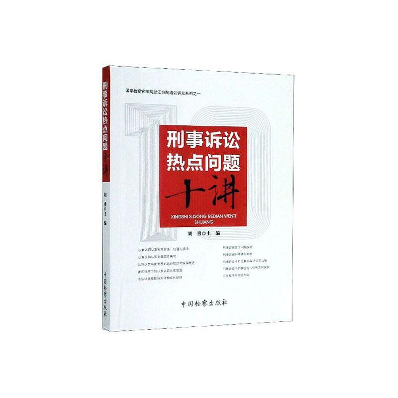 刑事诉讼热点问题十讲法律 图书