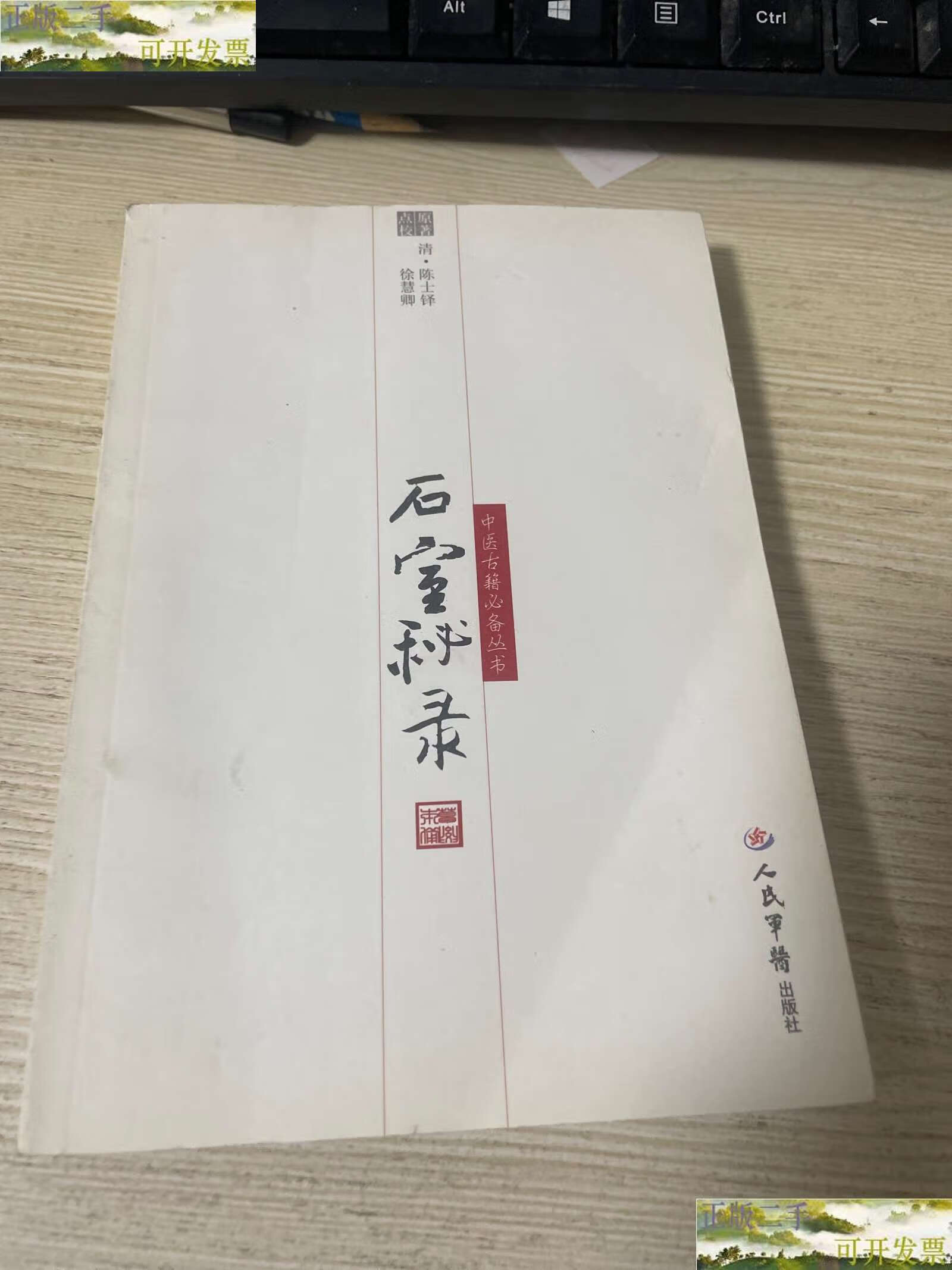 【二手9成新】石室秘录.中医古籍 /清]陈士铎 人民军医