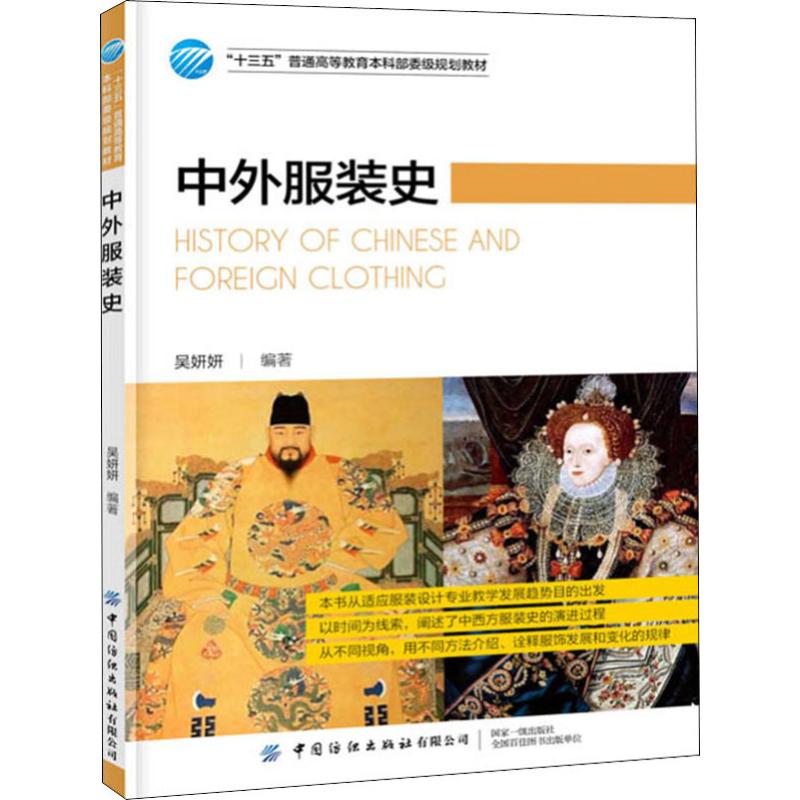 中外服装史 吴妍妍 书籍