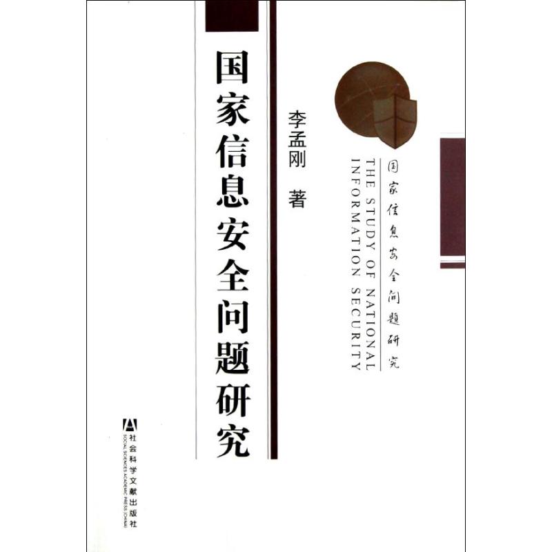国家信息安全问题研究