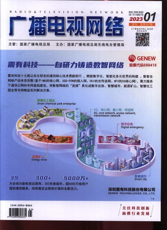 广播电视网络(原:有线电视技术)(23年-第1期)