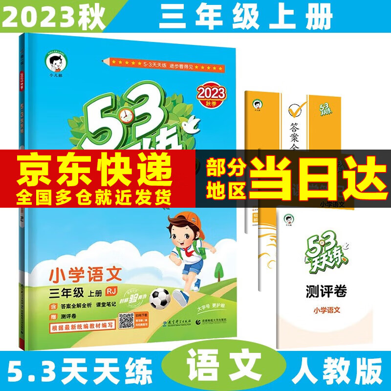 2023秋53天天练三年级上/下小学五三上册/下册三上/下语文数学人教5.3同步训练练习册附测评卷曲一线小儿郎全套5+3科目版本自选 上册语文 3年级属于什么档次？