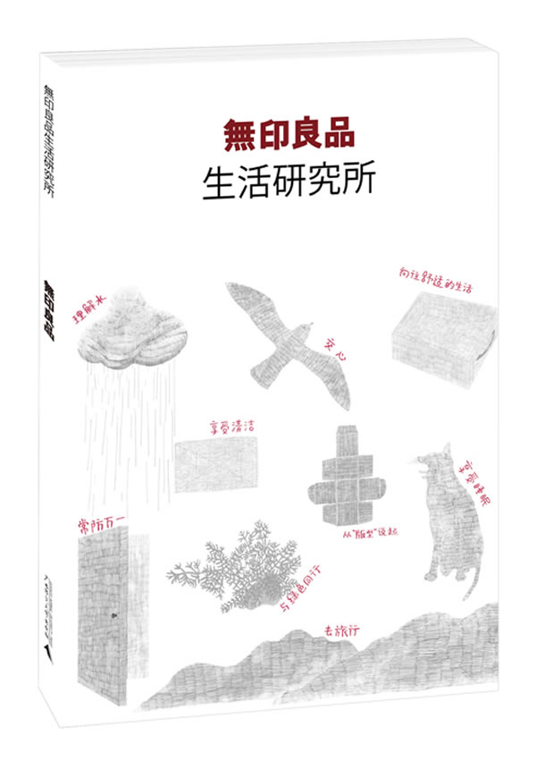 【新华书店】生活研究所 [日] 著,张钰译 广西师范大学出版社 9787549535057
