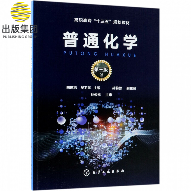 普通化学(第3版高职高专十三五规划教材)