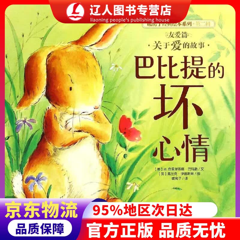 【官方正版】暖房子经典绘本系列第二辑友爱篇：巴比提的坏心情 (英)M.克里斯蒂娜·巴特勒文 晨光出版社